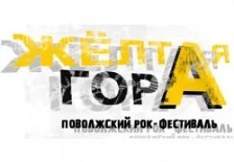Желтая гора песня. Желтая гора песня. Желтая гора песня. Желтая обложки для трека. Желтая гора песня.
