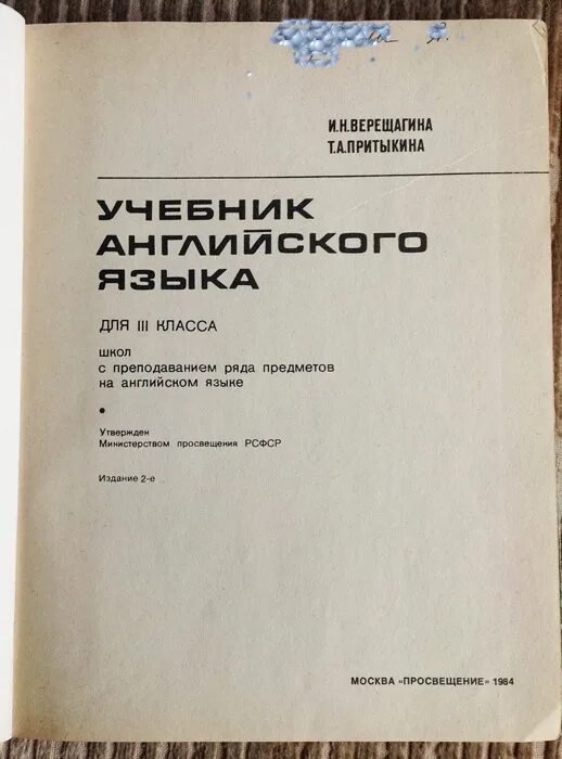 Желтый учебник по английскому. Учебник английского языка Верещагина. Верещагина старый учебник. Советские учебники по иностранным языкам. Советский учебник английского языка.