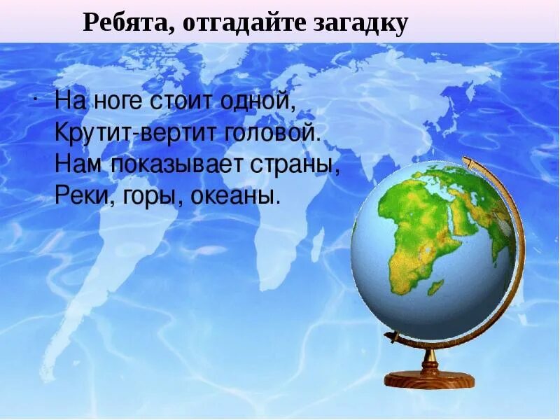 Глобус модель земли 2 класс окружающий мир доклад. Что такое Глобус 2 класс окружающий мир. Что такое Глобус 4 класс окружающий мир. Модель земли окружающий мир 2 класс.