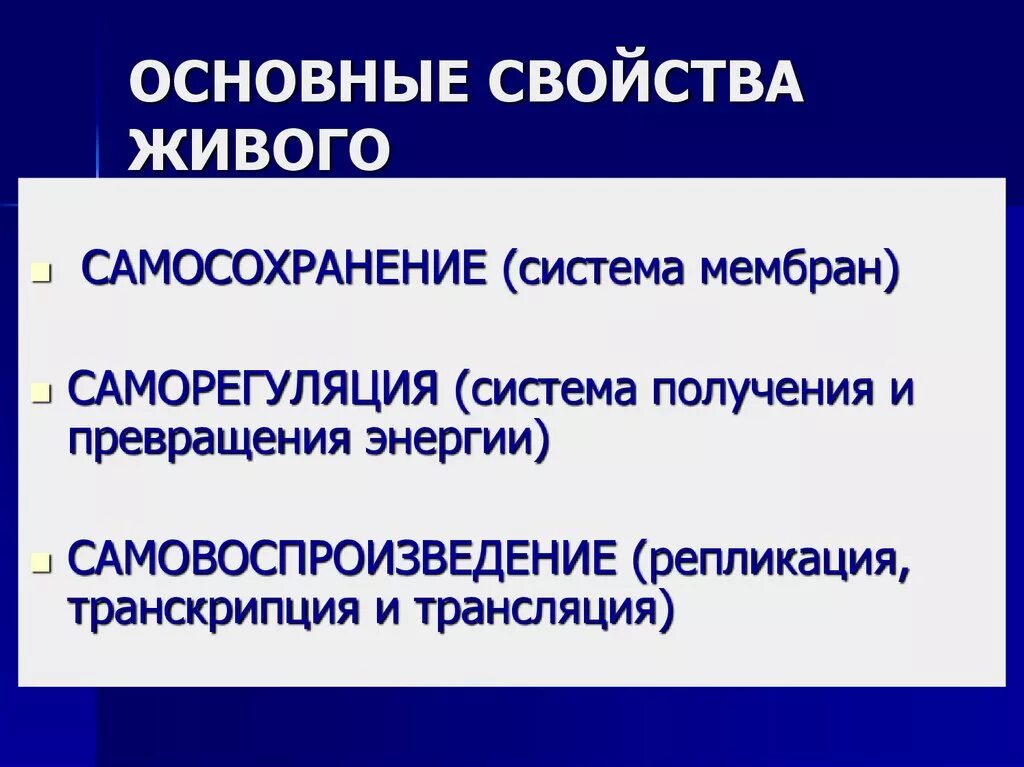 Главные свойства жизни. Общие свойства живого. Общее свойство живого саморегуляция. Основные свойства живых систем. Открытость свойство живого.