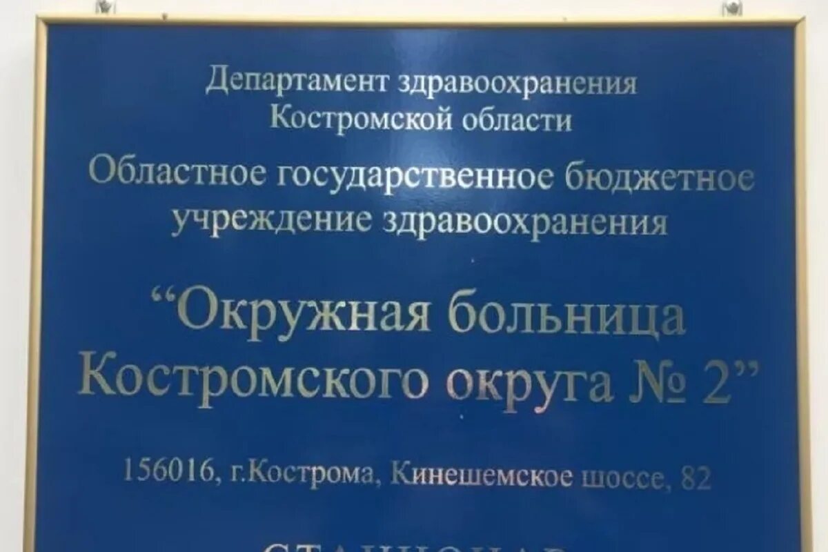 Областная больница город кострома. Первая городская больница Кострома. Больница 2 Кострома. Первая Окружная больница Кострома. Областная больница Кострома.