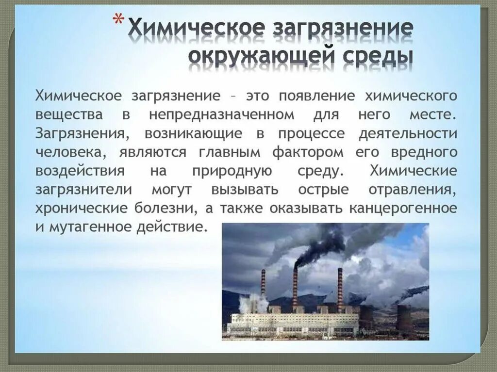 Почему окружающая среда загрязнена. Химическое загрязнение окружающей среды это загрязнение. Влияние химического загрязнения на окружающую среду. Основные источники химического загрязнения. Химическое загрязнение это кратко.