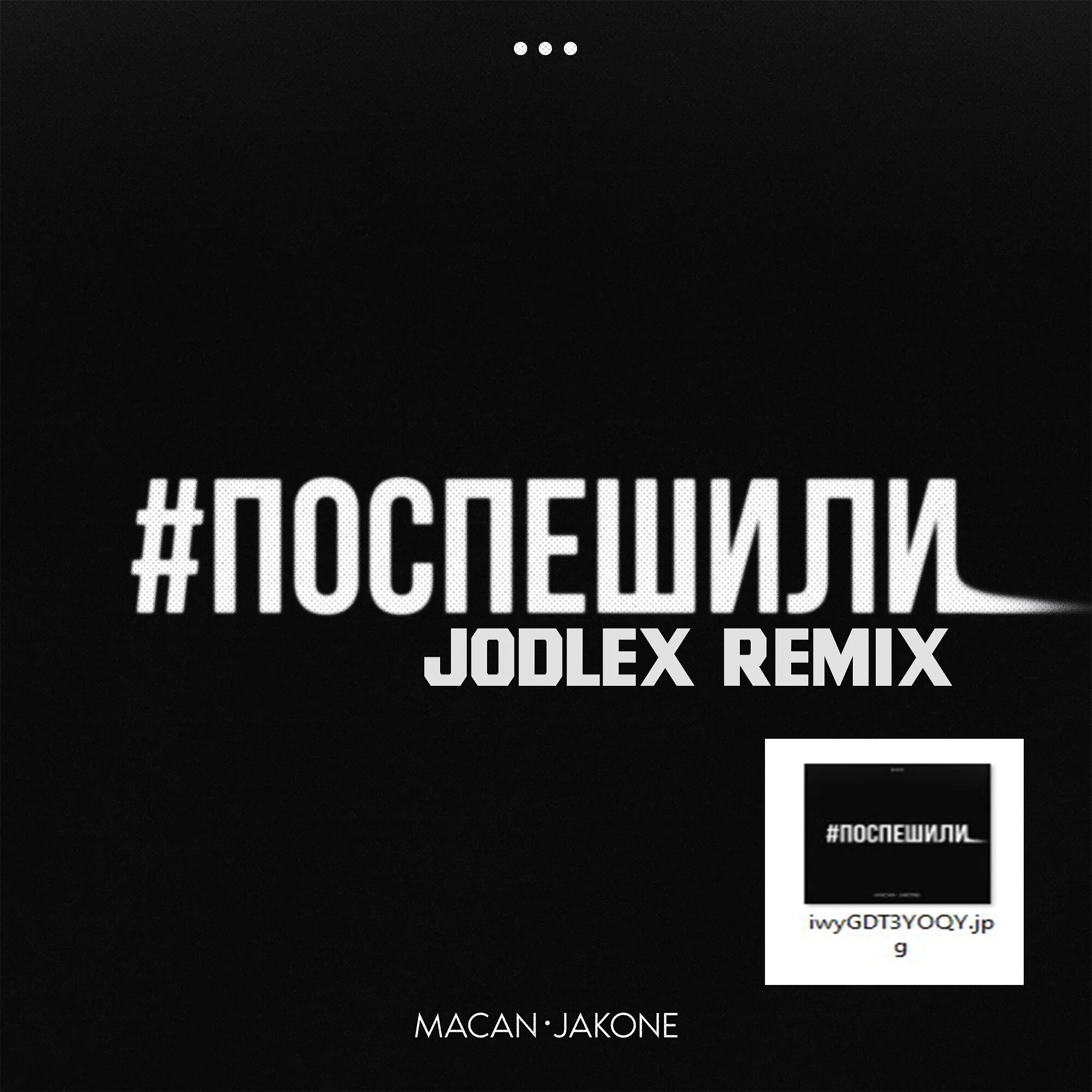 Поспешили (feat. Jakone) Macan. Macan, Jakone - поспешили (d. Anuchin RMX). Macan avg Jakone. Letana сладкий дым Jodlex Remix текст.