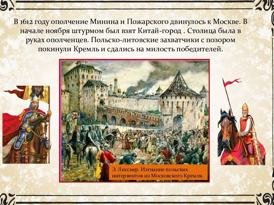 1612 Год народное ополчение Минина и Пожарского. Лисснер изгнание польских интервентов. Поход Минина и Пожарского на Москву в 1612 году. 1612 Года ополчение к.м. Минина. Шахматы минина и пожарского