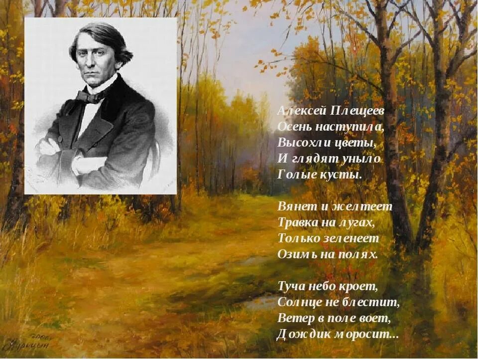 Просто русские стихотворение. Алексея Николаевича Плещеева осень наступила. Стихотворение Плещеева осень наступила.