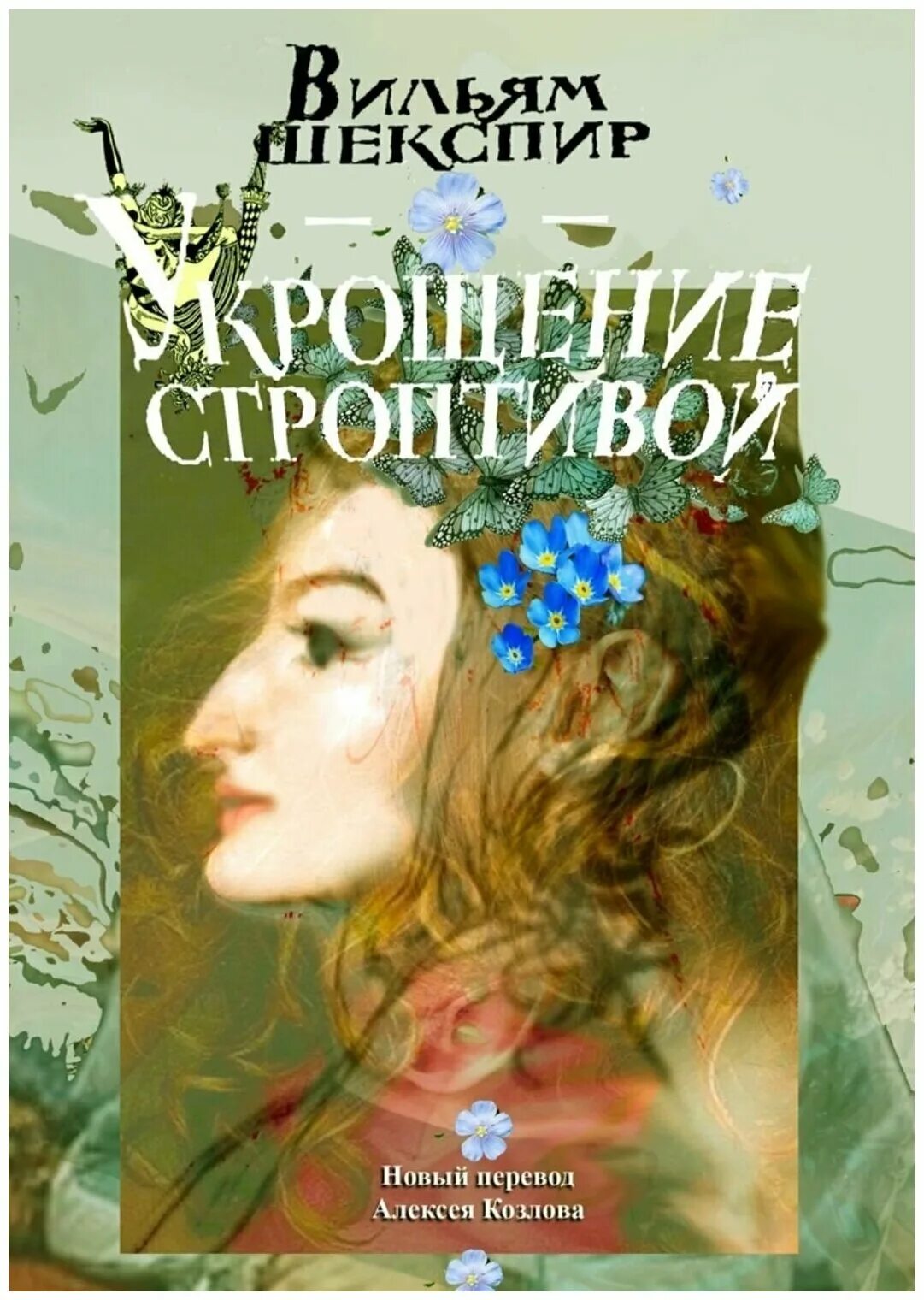 Укрощение строптивой уильям. Укрощение строптивой уильям. Шекспир укрощение строптивой книжная обложка. Укрощение строптивой уильям шекспир. Укрощение строптивой уильям шекспир.