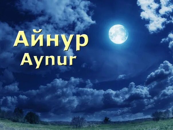 Айнура перевод. Значение имени айнура. Айнура перевод. Айнура перевод. Айнура картинка.