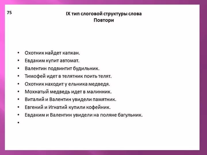 Типы слоговой структуры слова. Слова 5 слоговой структуры по Марковой. 9 Класс слоговой структуры слова. 6 Тип слоговой структуры слова. Слова 7 слоговой структуры