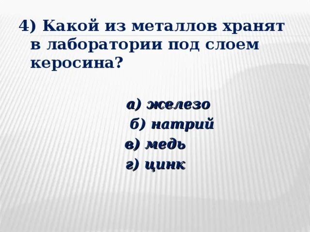 Какой из металлов хранят под слоем керосина. Какие металлы хранят под слоем керосина. Какой металл хранят в лаборатории под слоем керосина. Какой из металлов в лаборатории хранят под слоем керосина. Металл хранят в керосине