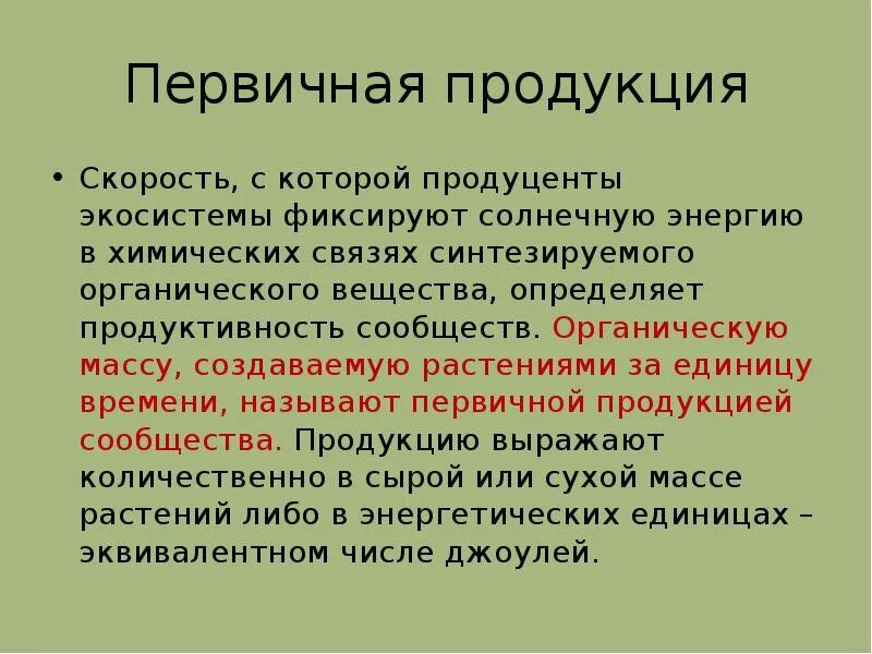 Большая биомасса первичной продукции. Первичная продукция экосистемы. Первичная продукция растений. Первичная продукция это в биологии. Вторичная продукция в экосистемах образуется.