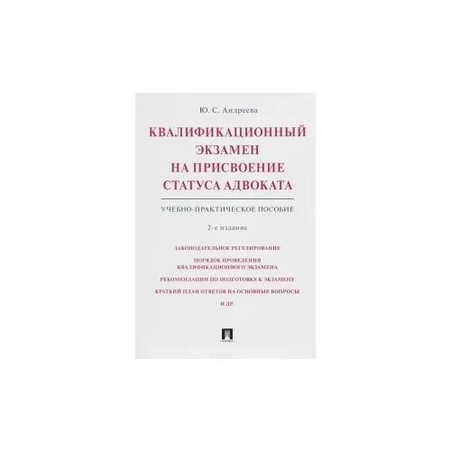 Квалификационный экзамен адвоката. Квалификационный экзамен на статус адвоката. Андреева квалификационный экзамен на адвоката. Подготовка к экзамену на статус адвоката. Экзамен на присвоение статуса адвоката