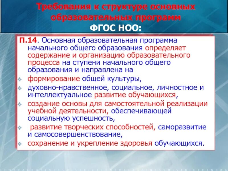 Общеобразовательные программы включают следующие. Требования к организации учебного процесса ФГОС НОО. Требования к структуре. ФГОС общего образования определяет. Структура ООП основного общего образования.