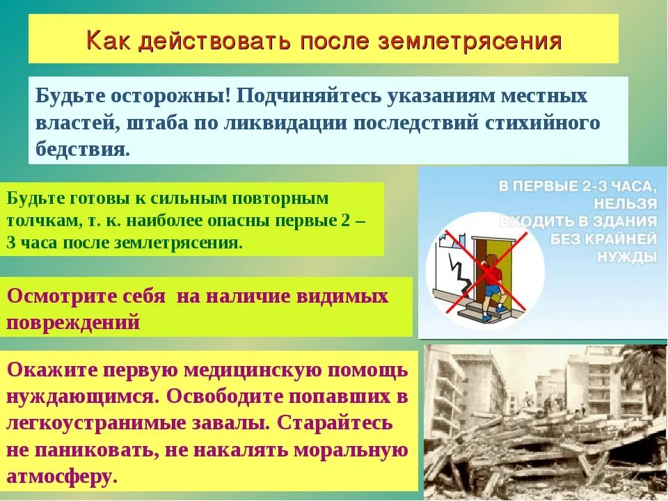 Что делать при землетрясении в здании. Меры безопасности после землетрясения. землетрясение классный час. памятка при землетрясении. алгоритм действий после землетрясения.