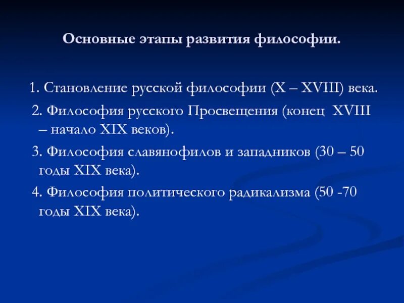 Возникновение и развитие философии. Основные этапы развития философии. Этапы развития русской философии. Основные периоды русской философии таблица. Этапы становления русской философии.