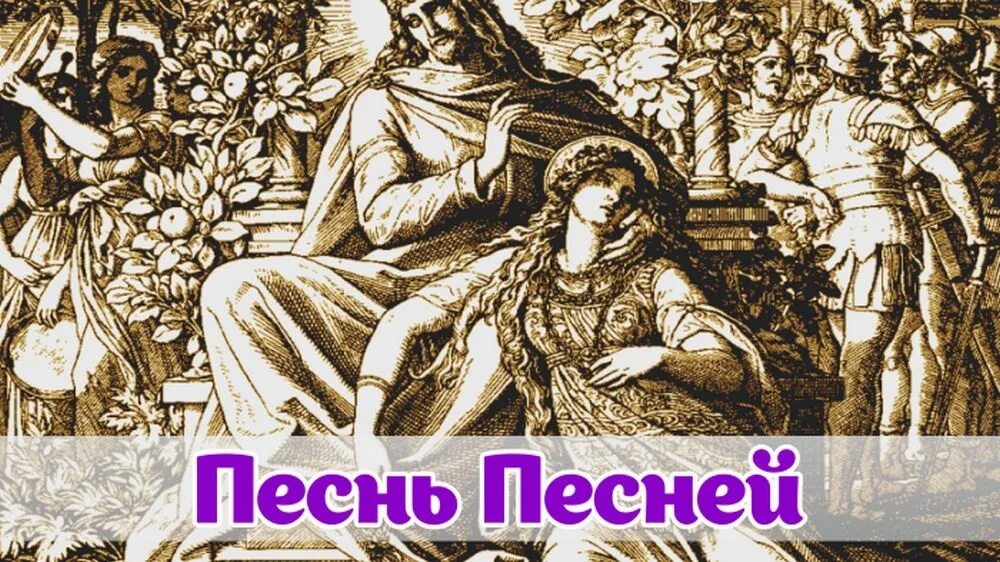 Песнь песней это конец. Суламифь песнь песней Соломона. Суламифь возлюбленная Соломона.