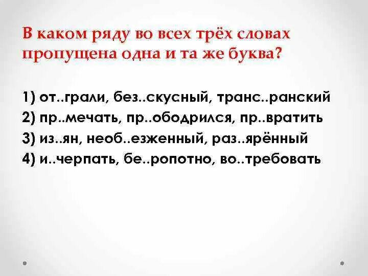 Роз грыш без скусный за граться. В каком ряду во всех словах пропущена одна и та же буква. В каком ряду во всех трёх словах пропущена одна и та же буква. Пропущена одна и та же буква правило. Без..скусный.