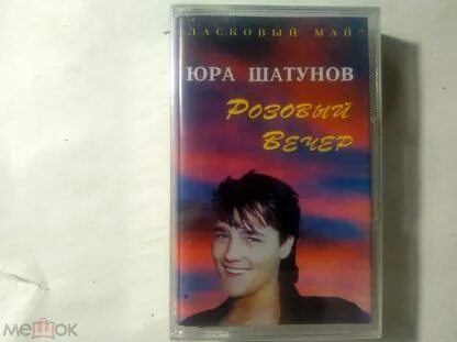 Юра шатунов розовый