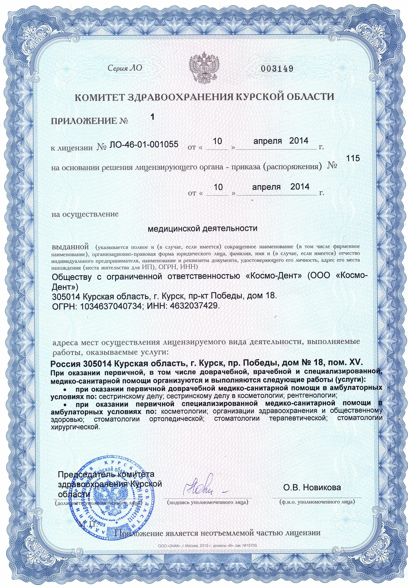 Https roszdravnadzor ru services licenses. Космо клиник Курск. Лицензия клиники. Лицензия клиники Дента г.Красноуральск.