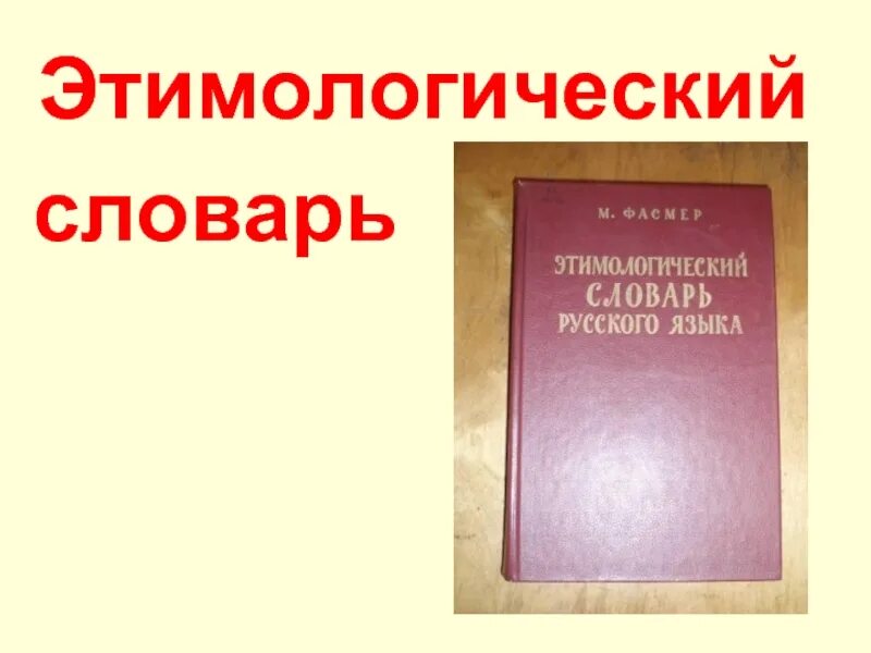 Этимологический словарь английского. Этимологический словарь. Этимологический словарь Крылова. Этимологический словарь русского языка Крылова г. а.. Толковый словарь этимологический словарь.