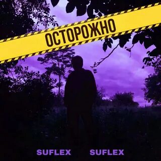 Берегись слушать