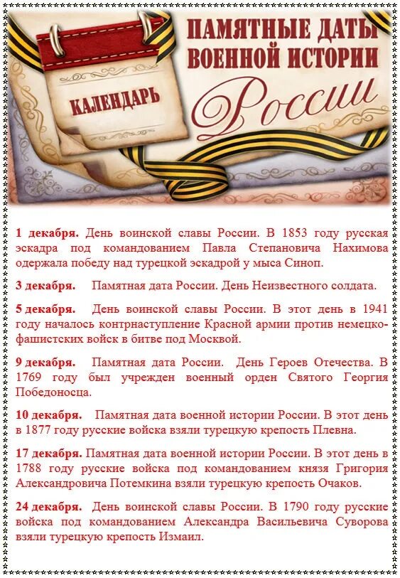 Знаменательные войны. История РФ памятные даты военной истории России декабрь. Календарь памятных дат военной истории России декабрь. Памятные даты военной истории декабрь. Памятные даты в декабре военные.