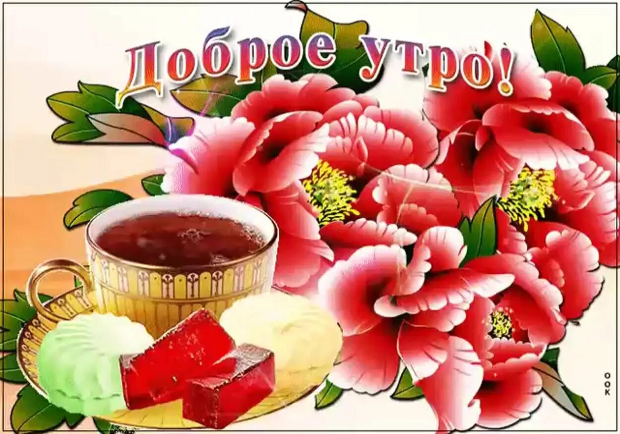 Открытка на вацап доброе утро. Открытки с добрым утром. открытки с добрым утром красивые. музыкальные открытки с добрым утром. стикеры с добрым утром красивые.