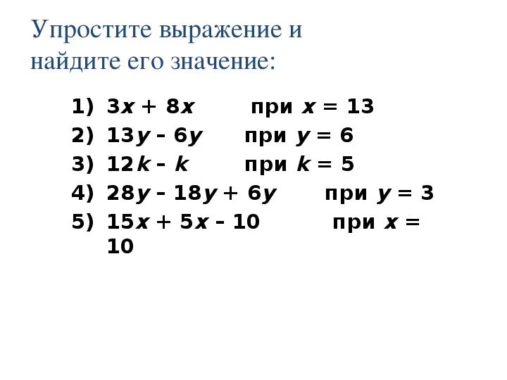 Математика 5 класс тема упрощение выражений. Упрощение выражений 5 класс. Упростить выражение и найти его значение.