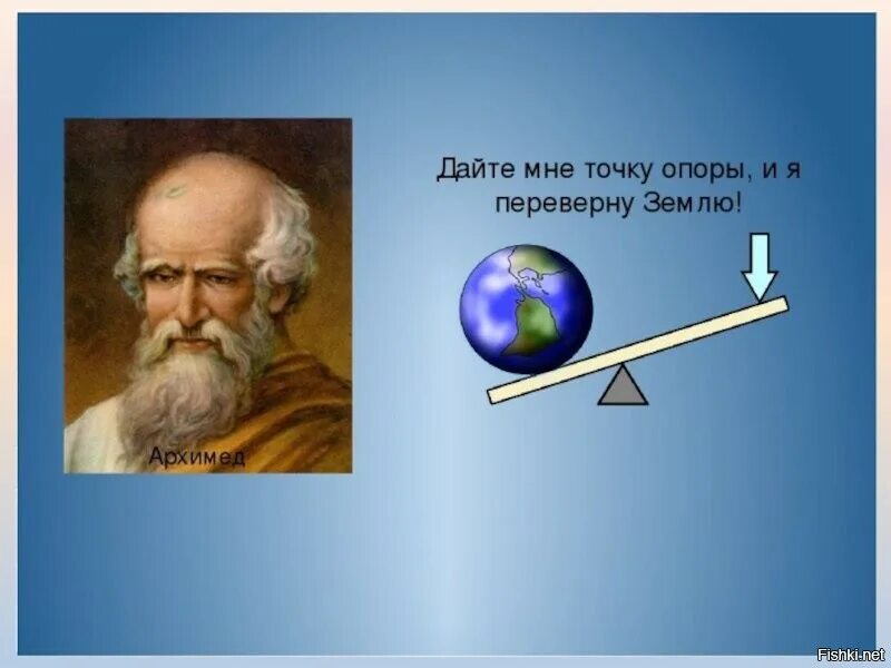 Дайте мне точку опоры и я переверну землю. Архимед дайте мне точку опоры. Дайте мне точку опоры. Архимед точка опоры.