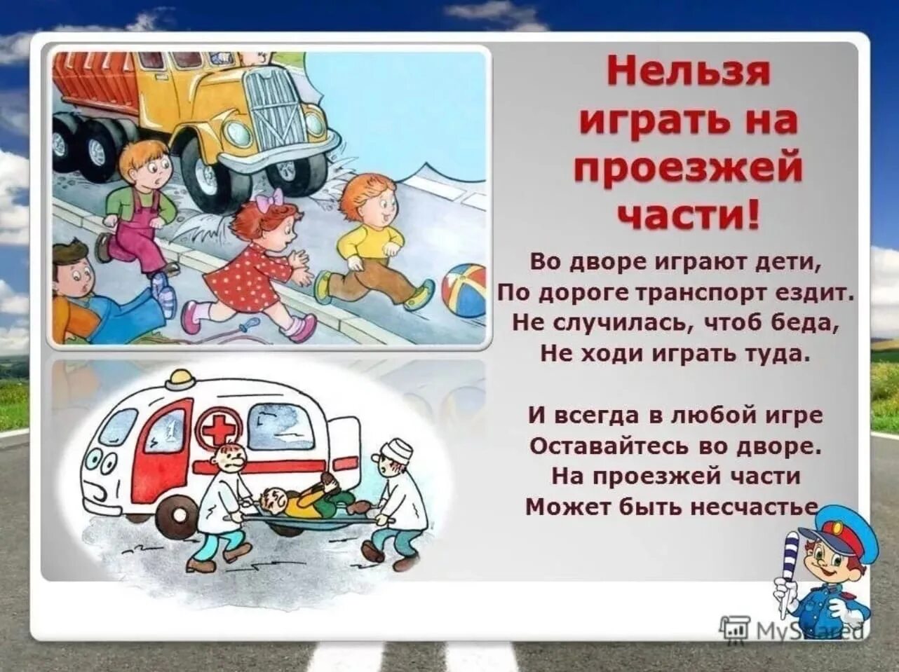 Правила пдд во дворе. Стихотворение про безопасность на дороге для детей. ПДД для детей. Стих про безопасность на дороге для детей. Правила безопасности на дороге для детей.