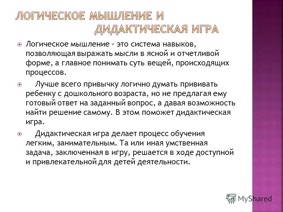 Мыслительные операции детей дошкольного возраста. Логическое мышление. Мыслительные операции детей дошкольного возраста. Развитие мыслительных операций. Логические умения.