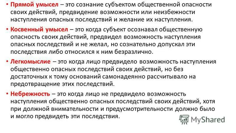 Ненастье нелепость несчастье небрежность. Косвенный умысел. Прямой умысел. Прямой умысел и косвенный умысел. Прямой и косвенный умысел в праве.