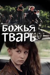 Люди твари божьи