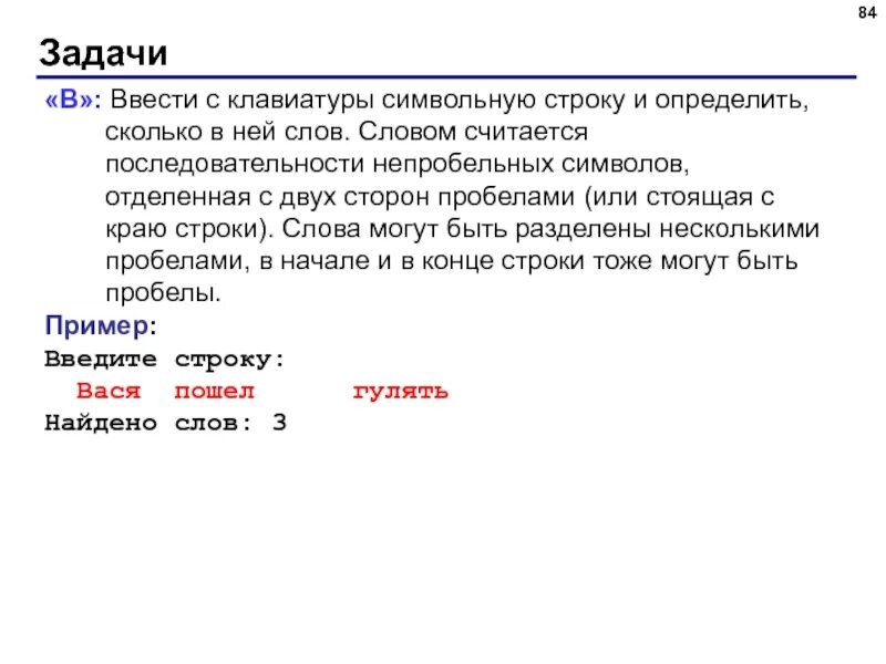 Ввести с клавиатуры символьную строку. С клавиатуры вводится символьная строка определите. Конец строки ввод с клавиатуры. Питон ввод текста с клавиатуры.