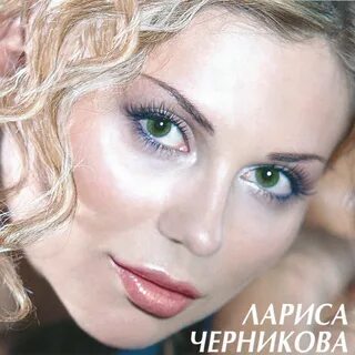 Слушать черникову