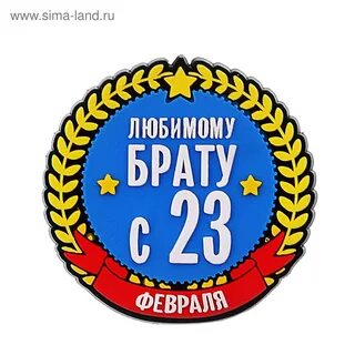 23 февраля любимого картинки