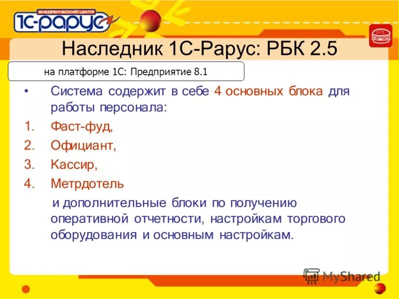 Рарус фронт офис. 1с-Рарус ресторан фронт-офис. 1с Рарус фронт кассира. Фаст фуд Рарус. Рарус аренда 1с