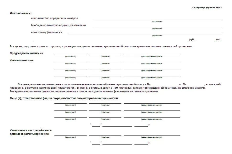 Форма инвентаризации материальных ценностей. Инвентаризационная ведомость товарно-материальных ценностей. Инвентаризация опись товарно-материальных ценностей форма инв-3. Инвентаризация товарно материальных ценностей пример заполнения. Как написать инвентаризация