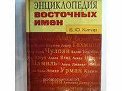 Имена восток