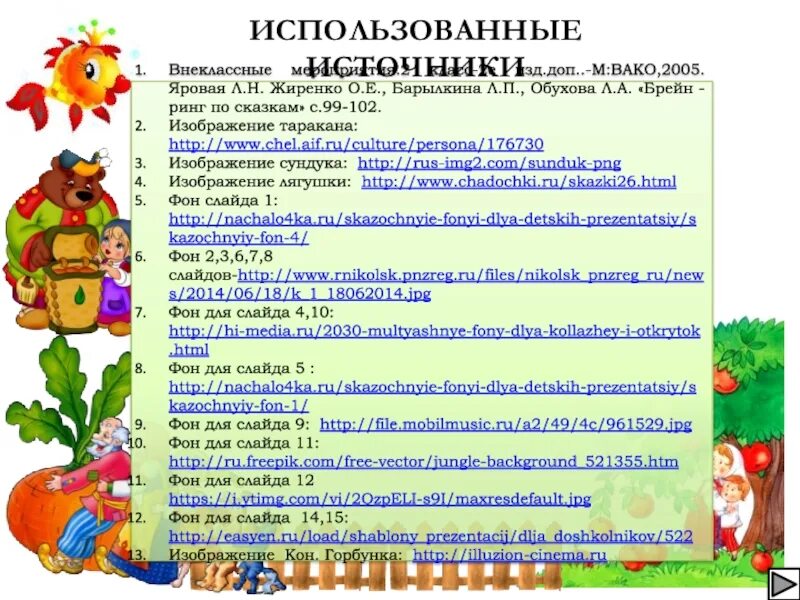 В гостях у сказки Внеклассное мероприятие 2 класс. Обухова л.а. герои сказок. Внеклассное мероприятие по сказкам