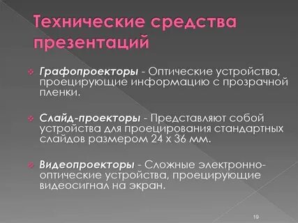 Средства презентации и их использование