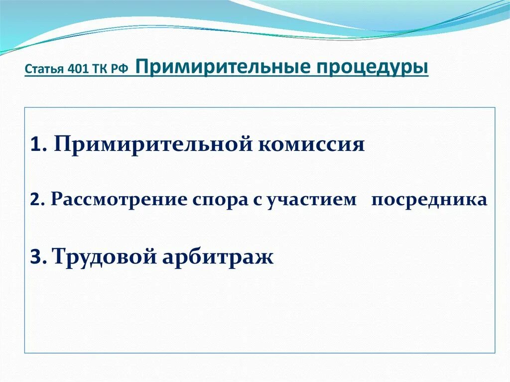 Рассмотрение спора примирительной комиссией. Статья 401. Примирительные процедуры порядок ТК РФ. Примирительные процедуры в ТК. Примирительные процедуры ст 401.