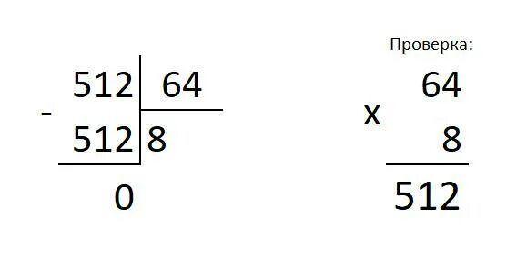 Сколько будет 64 8. 512 64 В столбик. 512 Разделить на 64 столбиком. 64 Поделить на 16 столбиком. Деление столбиком 64:4.