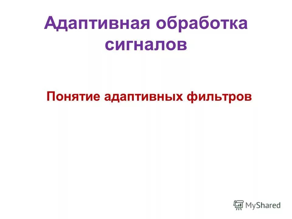 смирнов и. функциональная схема фазированной антенной решетки. активно адаптивные системы. классификация адаптивных систем обработки сигналов. шаг адаптации фильтра это.