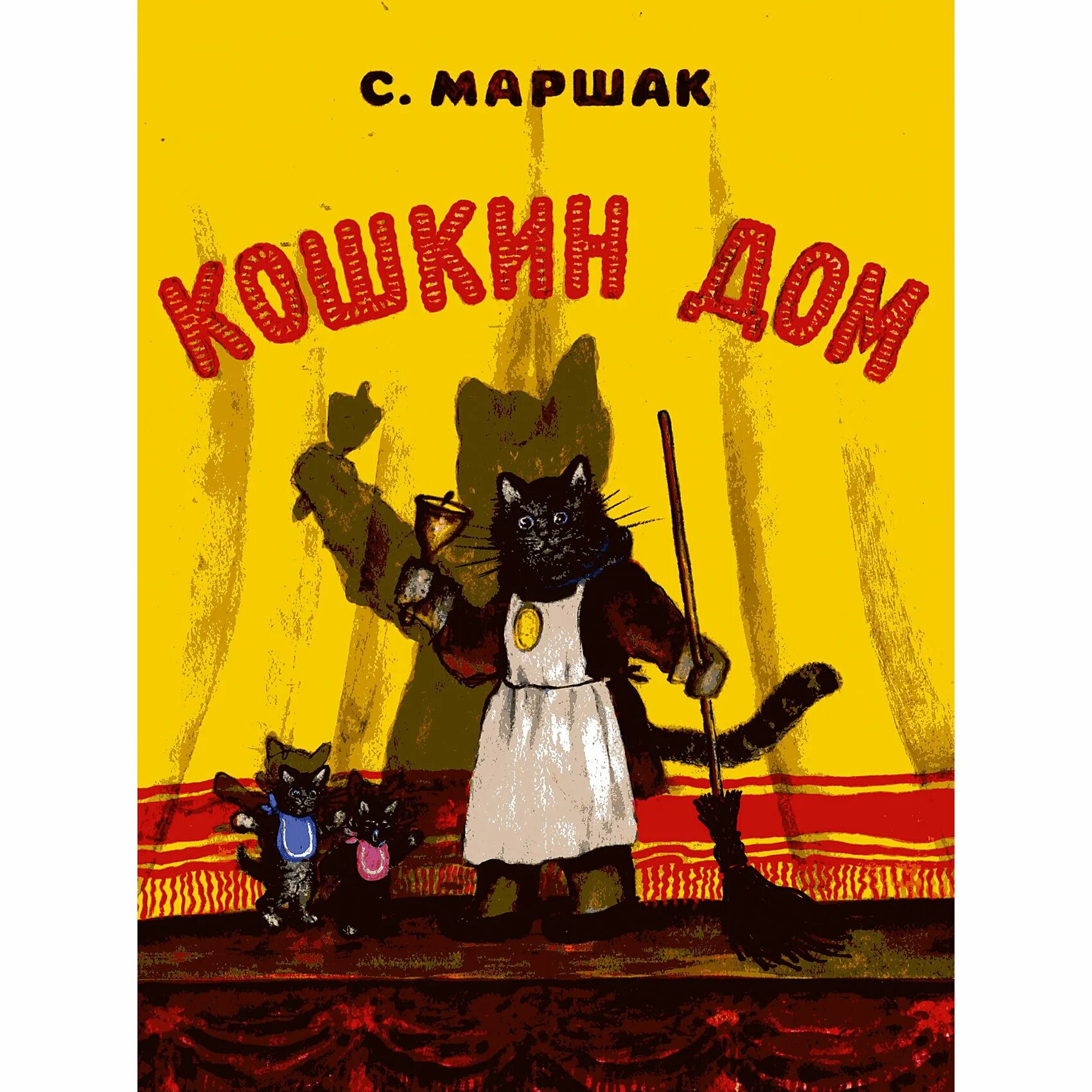 Кошкин дом рассказ. Кошкин дом» (первый вариант 1922). С. Маршак "Кошкин дом". Произведения Маршака Кошкин дом. «Кошкин дом», Маршак с. я..