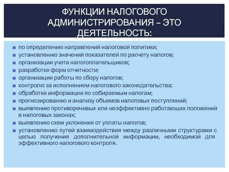 Налогоплательщиками в рф являются. Элементы налогового администрирования. Методы налогового администрирования. Направления налогового администрирования. Оценка эффективности налогового администрирования.