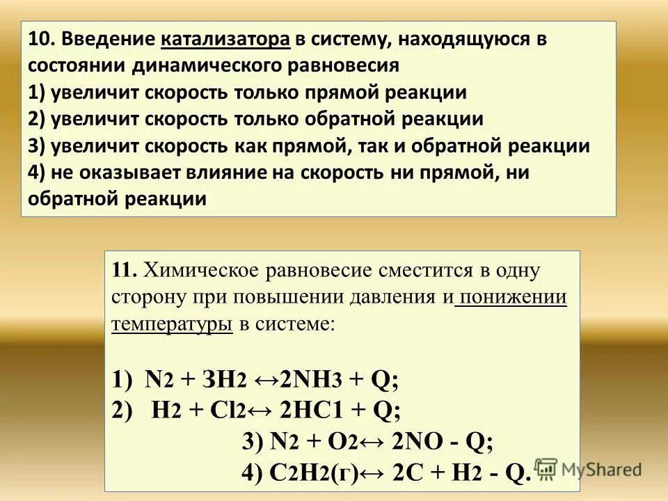 Из предложенного перечня выберите два исходных вещества. При Введение катализатора равновесие реакции. Введение катализатора в систему находящуюся в состоянии равновесия. Повышение давления в реакции. Увеличение скорости прямой реакции.