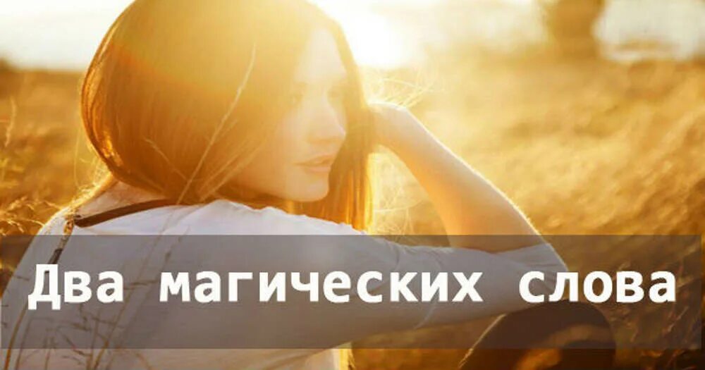 Записать несколько волшебных слова. Жили у бабуси 2 веселых гуся слова. 2 волшебных слова, которые кардинально меняют жизнь. Слова песни два волшебных слова. Модные и чарующие слова.