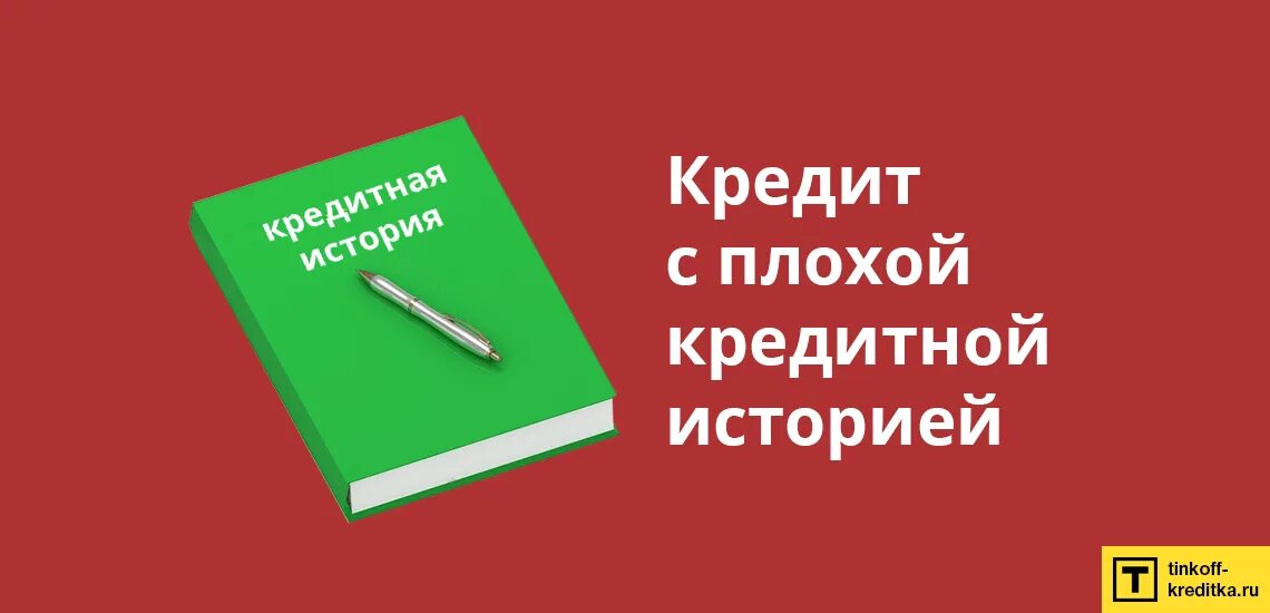 Займ кредита с плохой кредитной