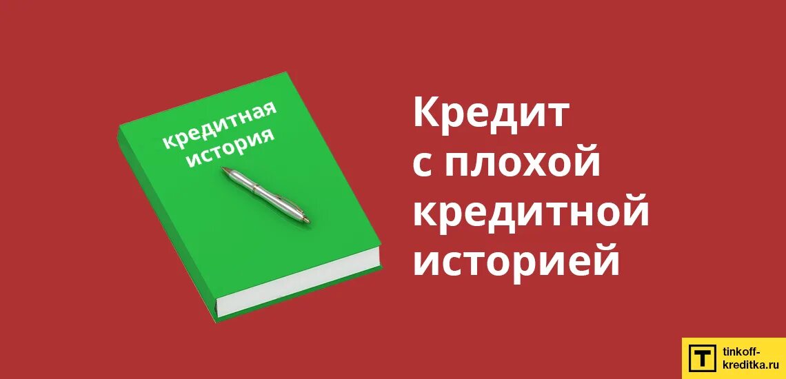 Оформить займ с плохой историей. Кредит с плохой кредитной историей. Плохая кредитная история. Займ с плохой кредитной историей. Займ с плохой ки.