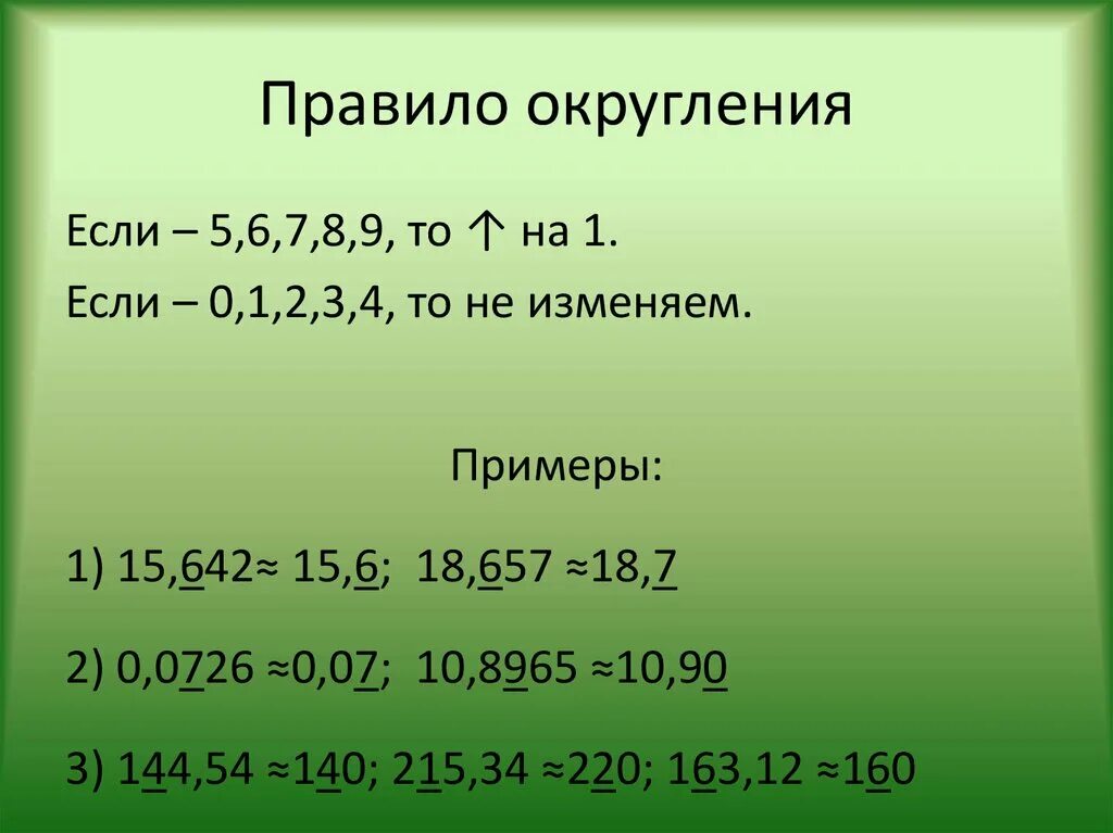 3 64 округлить. Правило округления чисел в математике. Округлить по правилам математического округления. Оерогуления чисел правило. Правила округления в математике.